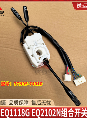 东风EQ1118G组合开关总成EQ2102N组合大灯开关转向37N05-74010
