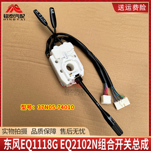 东风EQ1118G组合开关总成EQ2102N组合大灯开关转向37N05-74010
