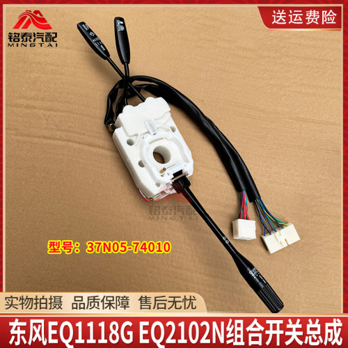 东风EQ1118GEQ2102组合开关总成