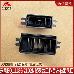 EQ2102N货车司机驾驶室仪表台工作台左右出风口配件 东风EQ1118G