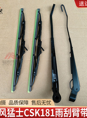 东风猛士CSK181雨刮臂带片