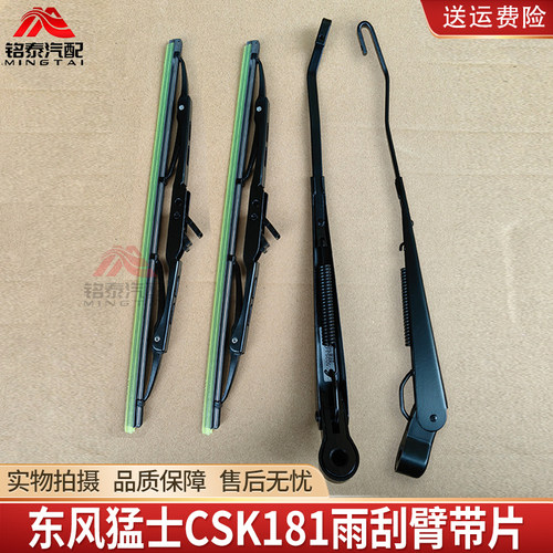 东风猛士CSK181雨刮臂带片