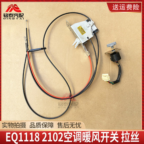 东风EQ1118空调暖风拉丝暖风开关