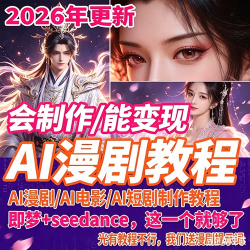 AI漫剧制作新手学习短剧生成玩法剪辑素材变现短视频全套教程课程