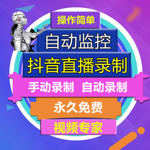 抖音视频号直播间全自动下载器录制工具录播录屏软件自动监控主播