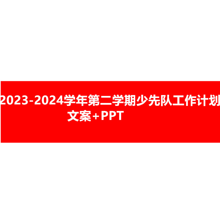 2024学年第二学期少先队工作计划文案和PPT风好正是扬帆时不待扬~