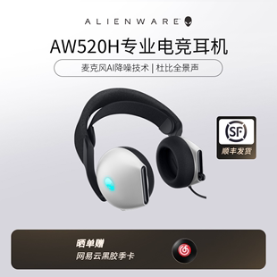 ALIENWARE外星人AW520H头戴式 电脑有线吃鸡游戏降噪耳机