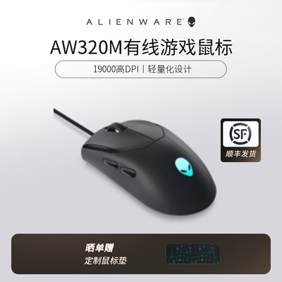 ALIENWARE有线轻量化游戏鼠标