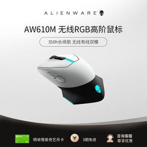 【天猫V榜】ALIENWARE外星人AW610M＆AW620M无线编程游戏鼠标送礼