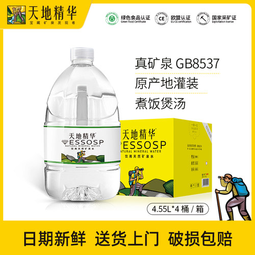天地精华天然矿泉水4.5L大桶饮用水碱性整箱饮用非纯净水包邮泡茶