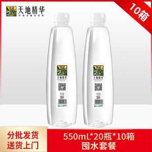 20瓶 天地精华天然矿泉水550ml 10箱 水卡 弱碱性饮用水偏硅酸