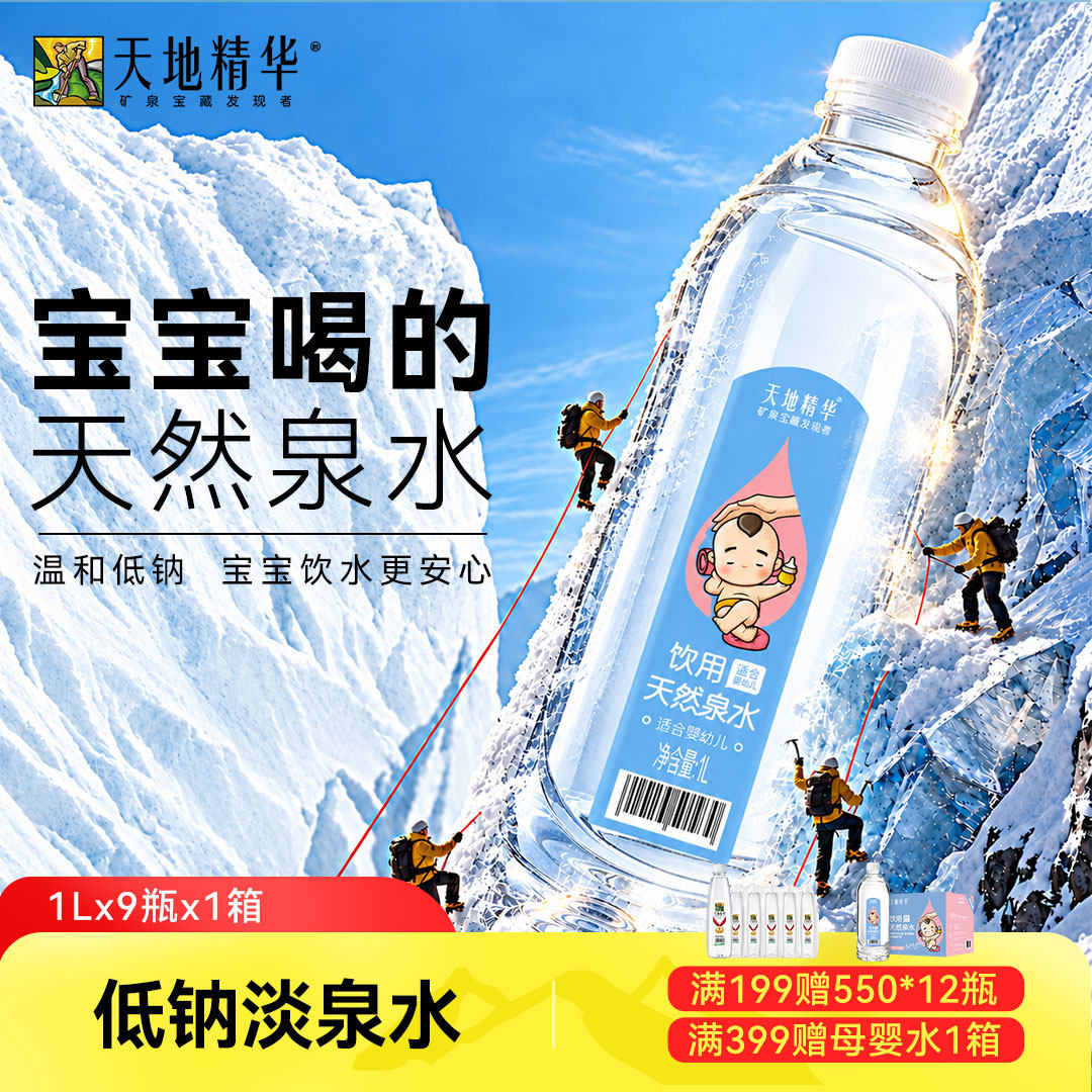 天地精华低钠淡矿泉水1L*9瓶*3箱适合婴幼儿宝宝冲泡奶粉饮用水