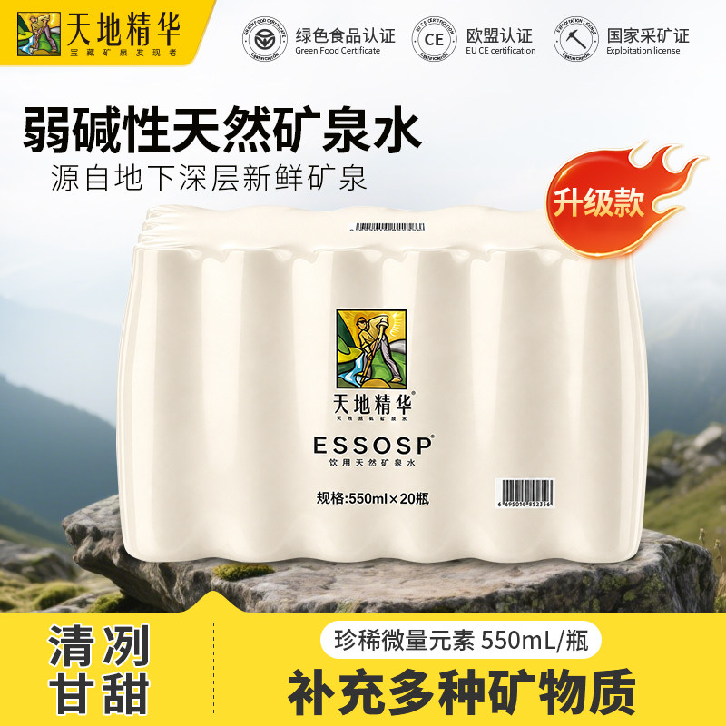 天地精华天然真矿泉水550ml瓶装