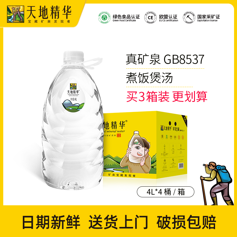 天地精华饮用矿泉水大桶装4.5L*4