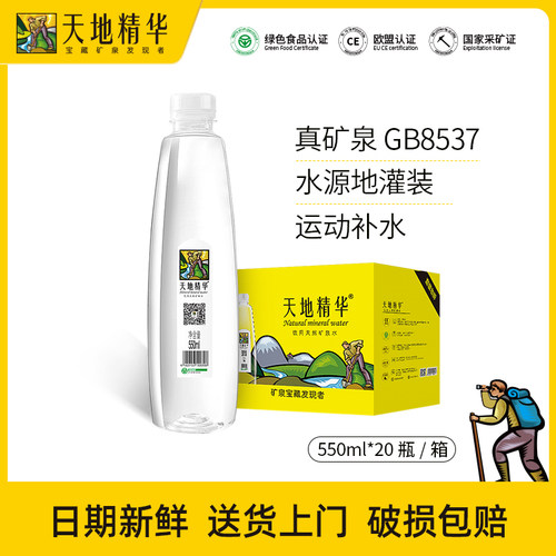 天地精华天然矿泉水550ml