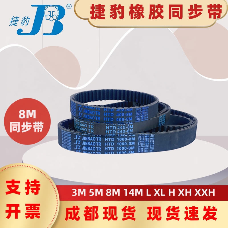 捷豹同步带HTD1744-8M 1752-8M 1760-8M 1768-8M 四川绵阳传动带