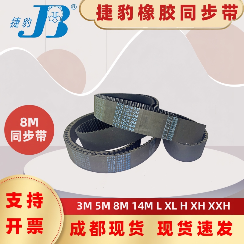 捷豹同步带HTD2168-8M 2176-8M 2184-8M 2200-8M 四川巴中皮带