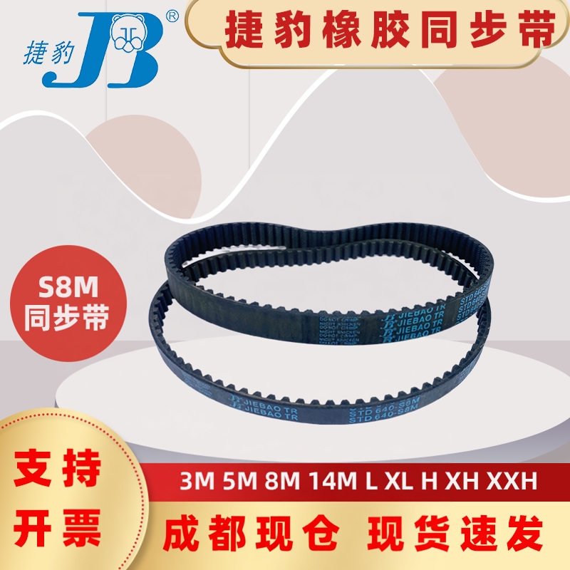 捷豹同步带STD736-S8M 744-S8M 752-S8M 760-S8M 四川威远传动带