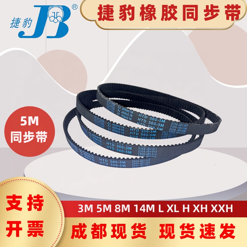 捷豹同步带HTD1425-5M 1480-5M 1490-5M 1500-5M 1520-5M四川成都