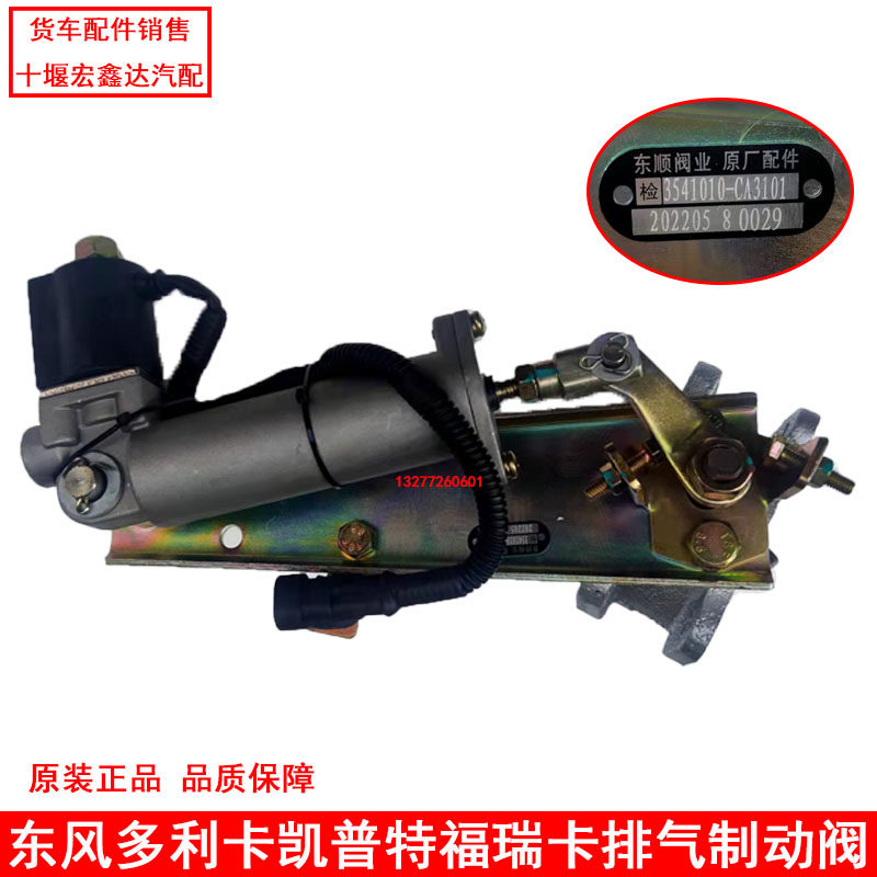 适用东风多利卡d5d6凯普特福瑞卡原厂排气制动阀总成带电磁阀总成