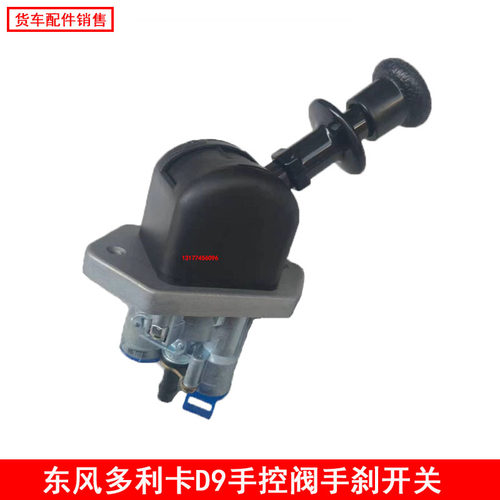 适配东风多利卡D9D12原厂手刹开关总成原厂手控阀手刹杆配件T0100