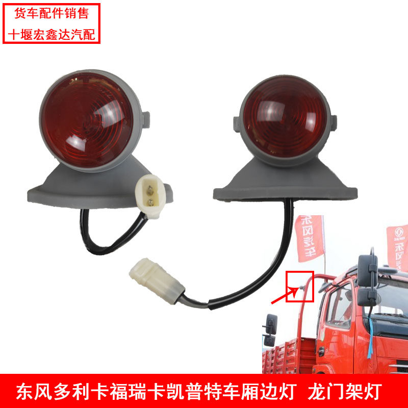 东风多利卡凯普特福瑞卡龙门架灯