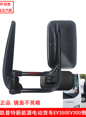 适配东风凯普特N300280倒车镜新能源电动货车EV350原厂反光镜总成