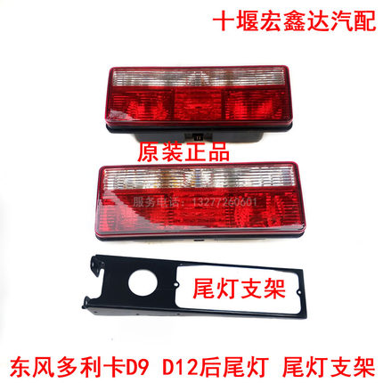正品东风多利卡D9D12后尾灯总成原装后尾灯支架防追尾灯全车配件