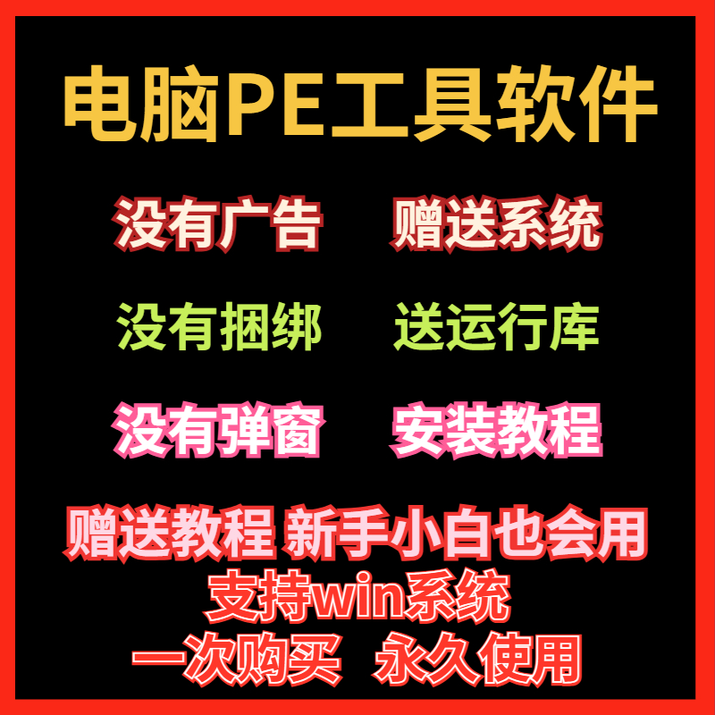 电脑系统纯净版PE制作工具电脑U盘启动软件系统安装win10无捆绑