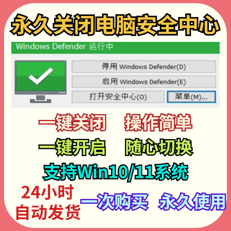 一键永久关闭windows安全中心Defender工具/软件禁用杀毒实时保护
