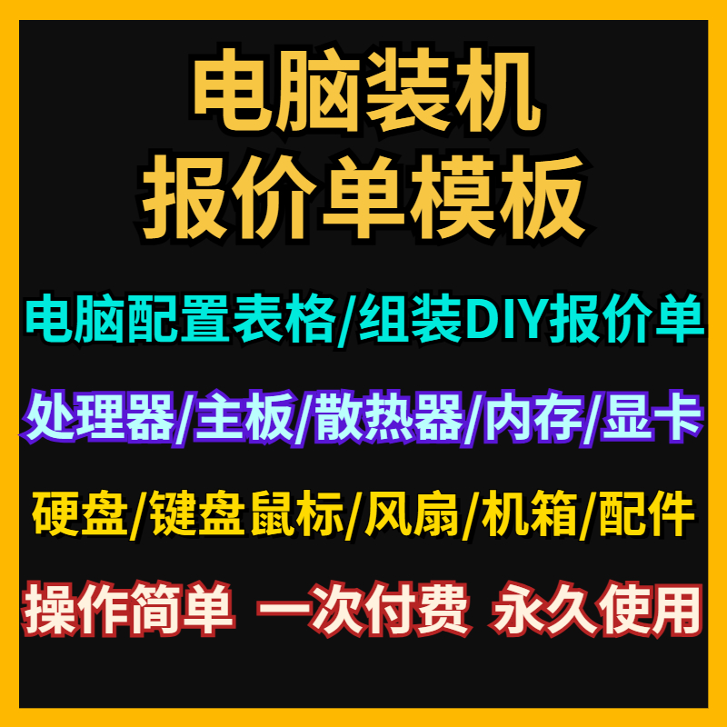 电脑装机DIY报价单模板电子文档在线报价单表格xlsx抖音直播wps