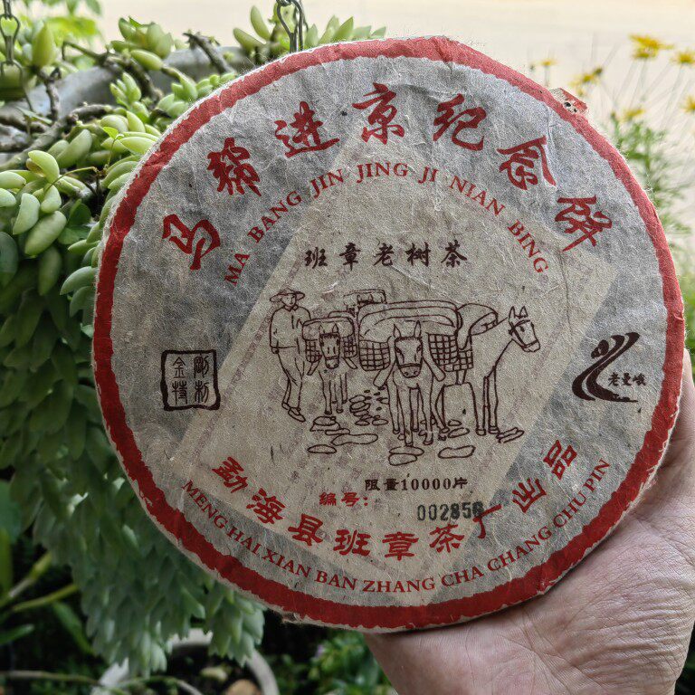 普洱茶马帮纪念饼2005年原料普洱