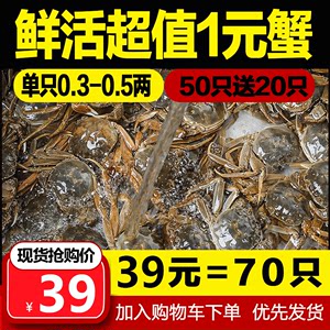 小海鲜活体大闸蟹一元蟹50送20只