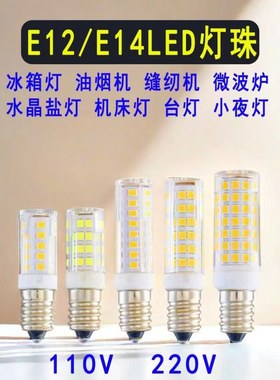 油烟机冰箱灯泡E14缝纫机E12