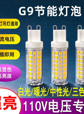 G9插脚特殊110V灯泡LED室内120V美国加拿大日本台湾省地区专用
