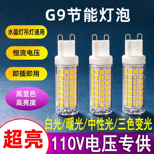 G9插脚110V灯泡LED水晶灯吊灯用