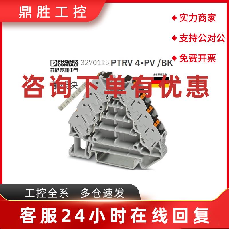 议价3270125 PTRV4-PV/BK菲尼克斯等电位分配端子Phoenix全新原装