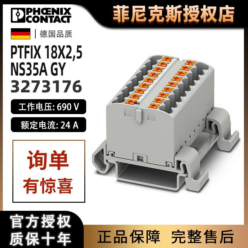 议价菲尼克斯端子分线器PTFIX18X2.5-NS35A GY-3273176接线板phoe