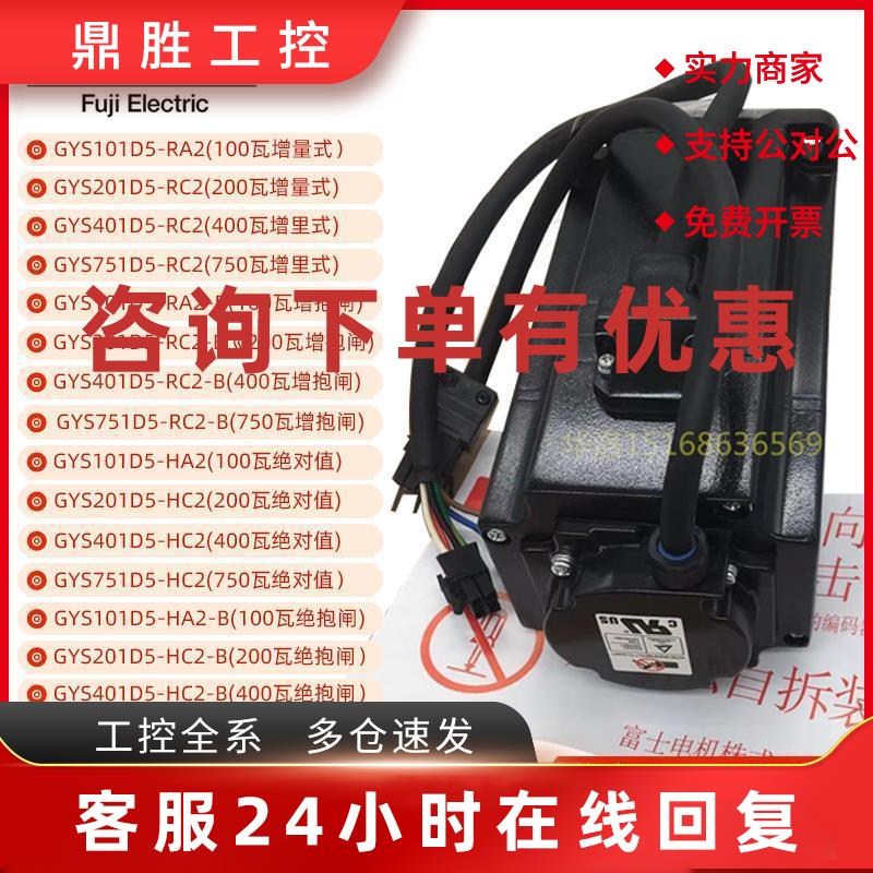 议价GYS751D5-RC2-B/HC2-B富士伺服电机GYS401D5-RC2/HC2-B绝对值