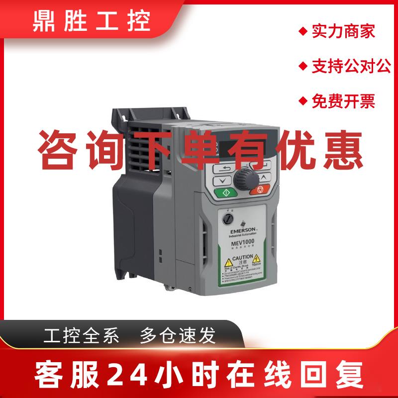 议价艾默生尼得科变频器MEV2000-40004/40007/40011/40015/40022-