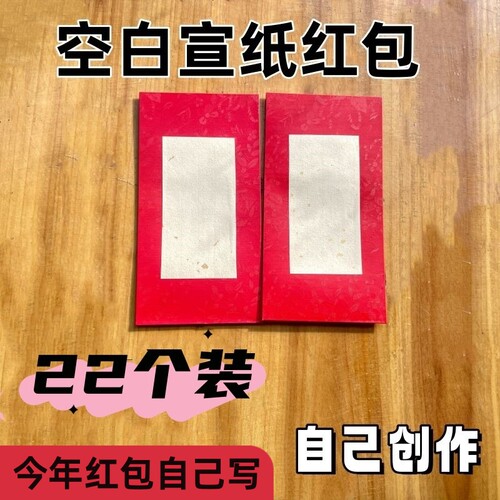 宣纸空白红包手写定制
