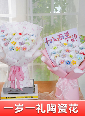 一岁一礼十八岁工景德镇陶瓷花束成品创意生日礼物实用送女友闺蜜