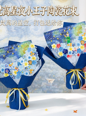 陶瓷花束成品景德镇手工小王子星空仿真花生日礼物送女生闺蜜男友