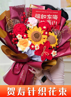 光荣退休纪念祝福长辈老人妈妈祝寿生日礼物手工钩织毛线花束成品