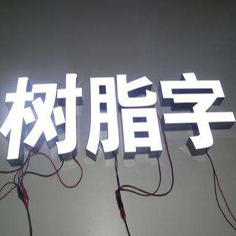 定制发光字树脂外招牌背景形象墙