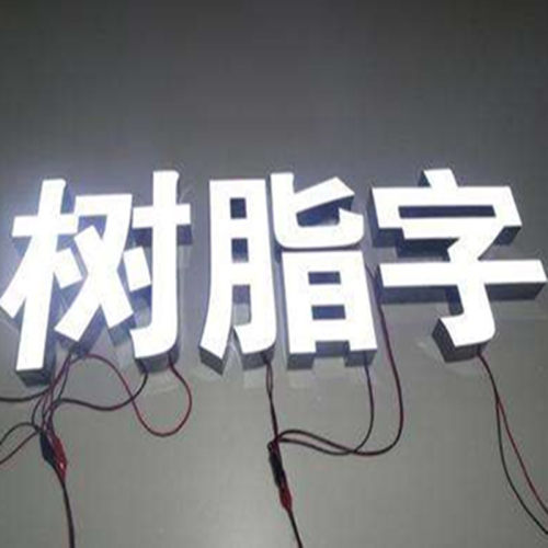 定制发光字树脂外招牌背景形象墙