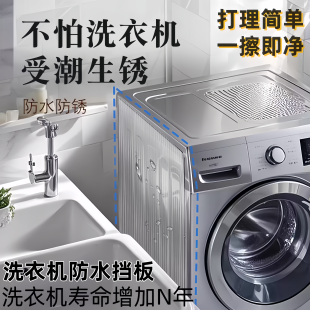 洗衣机隔板板水洗防水侧面挡板防水垫挡水板防水罩遮挡板隔断神器