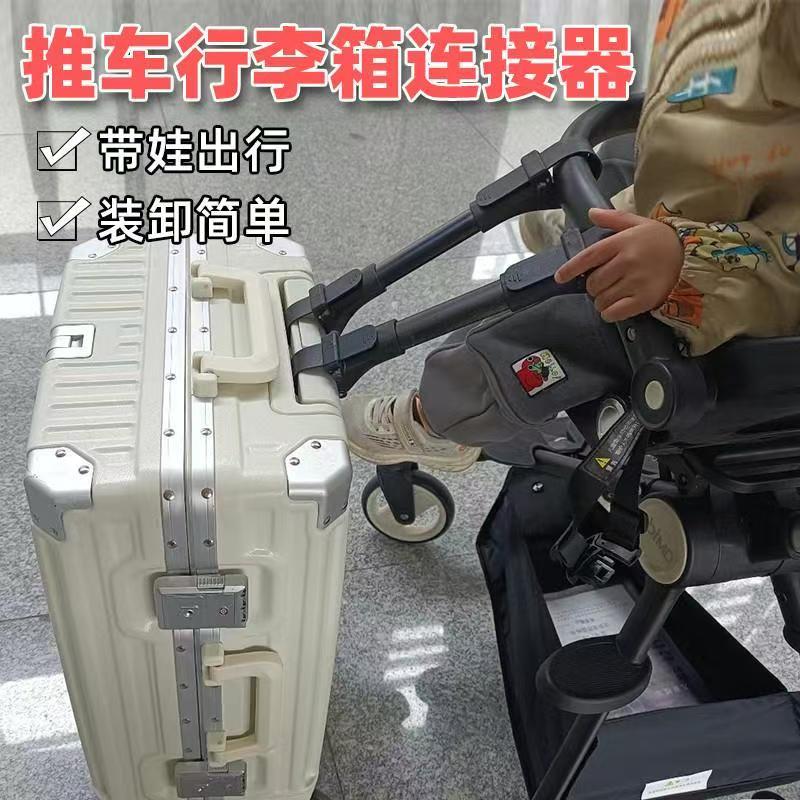 行李箱推车连接器旅行带娃出行神器双胞胎推车连接器儿童绑带