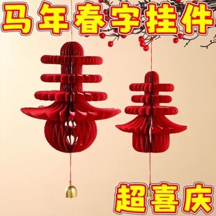 中式春节挂件立体折纸春字挂饰新年氛围装饰过年喜庆小物件装饰品