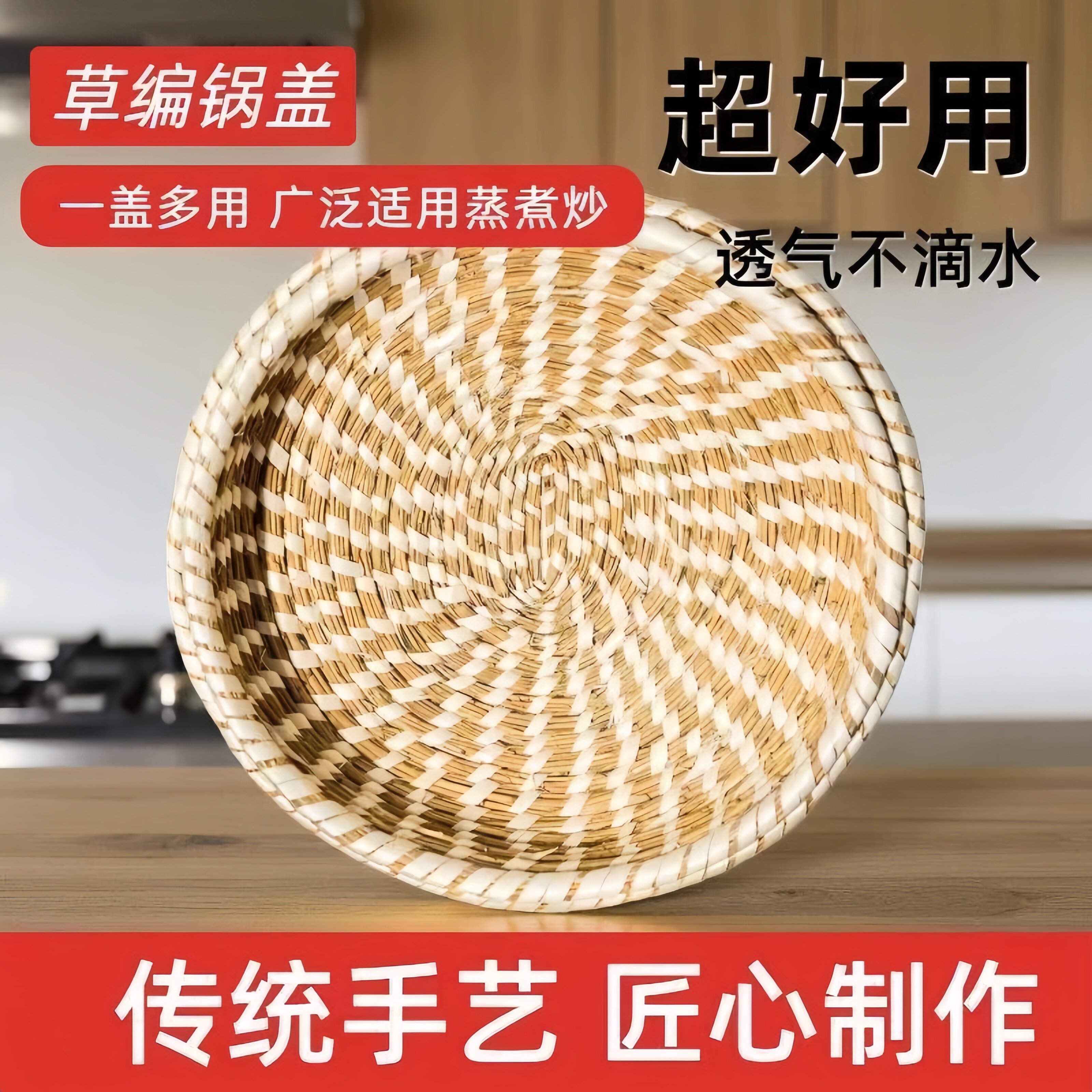 手工芦苇草编高拱透气铁锅盖图片